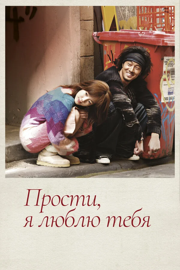 Прости, я люблю тебя постер - смотреть онлайн